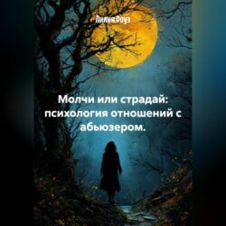 Молчи или страдай: психология отношений с абьюзером.