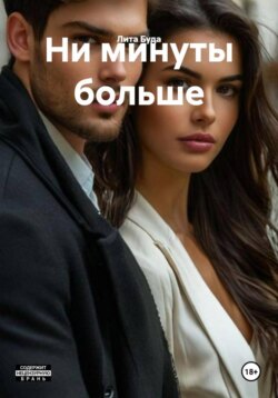 Ни минуты больше