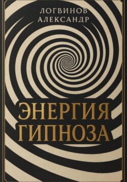 Энергия гипноза