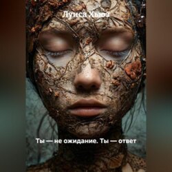 Ты &ndash; не ожидание. Ты &ndash; ответ