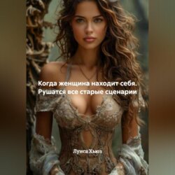 Когда женщина находит себя. Рушатся все старые сценарии