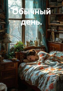 Обычный день