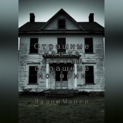 Сборник страшных или не совсем страшных историй