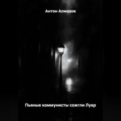 ПЬЯНЫЕ КОММУНИСТЫ СОЖГЛИ ЛУВР