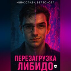 Перезагрузка либидо