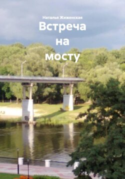 Встреча на мосту