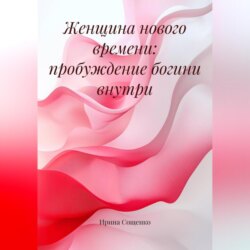 Женщина Нового Времени: Пробуждение Богини внутри