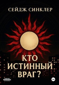 Кто истинный враг?
