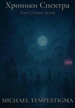 Хроники Спектра. Том 2. Отпуск духов