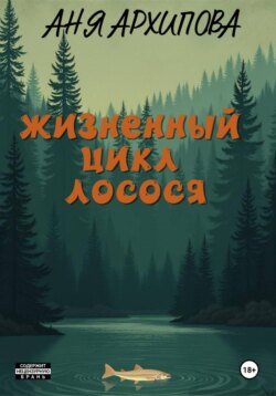 Жизненный цикл лосося
