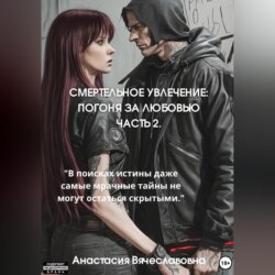 Смертельное увлечение. Погоня за любовью. Часть 2
