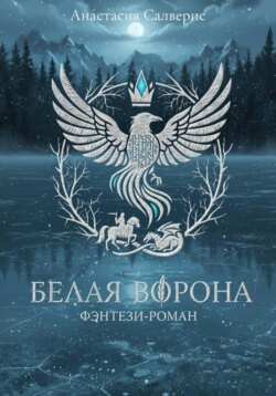 Белая ворона