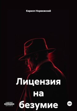 Лицензия на безумие