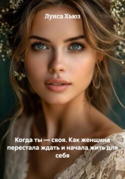 Когда ты – своя. Как женщина перестала ждать и начала жить для себя