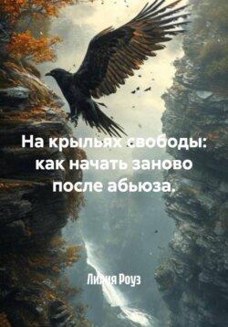 На крыльях свободы: как начать заново после абьюза