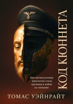 Код Кюннета. Балканский полигон