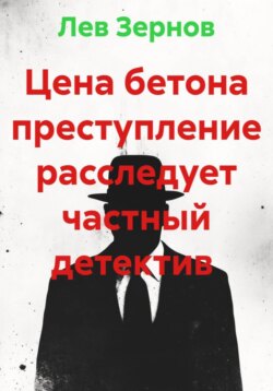 Цена бетона преступление расследует частный детектив Лев Зернов