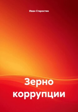 Зерно коррупции