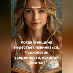 Когда женщина перестаёт извиняться. Психология уверенности, которой боятся