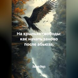 На крыльях свободы: как начать заново после абьюза.