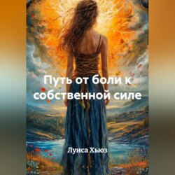 Путь от боли к собственной силе
