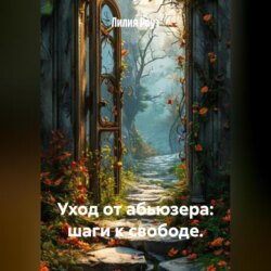 Уход от абьюзера: шаги к свободе.