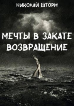 Мечты в закате. ВОЗВРАЩЕНИЕ