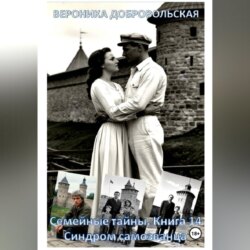 Семейные тайны. Книга 14. Синдром самозванца