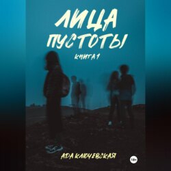Лица пустоты. Книга 1