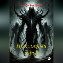 Проклятый город