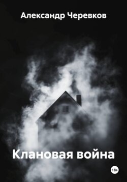 Клановая война