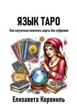 Язык Таро. Как научиться понимать карты без зубрежки