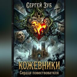 Кожевники. Сердце повествователя.