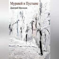 Муравей в пустыне