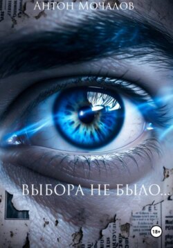 Выбора не было…