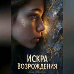 Искра Возрождения