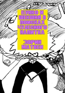 Бунко и Шекшня в поисках чудесного напитка