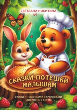 Сказки-потешки малышам