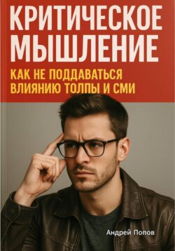 Критическое мышление: как не поддаваться влиянию толпы и СМИ