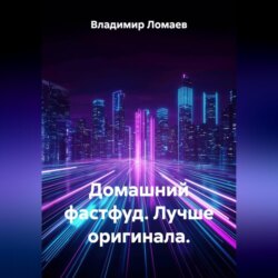 Домашний фастфуд. Лучше оригинала.