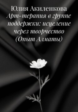 Арт-терапия в группе поддержки: исцеление через творчество (Опыт Алматы)
