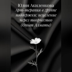Арт-терапия в группе поддержки: исцеление через творчество (Опыт Алматы)