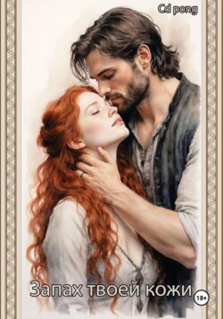 Запах твоей кожи