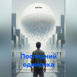 Последний одиночка
