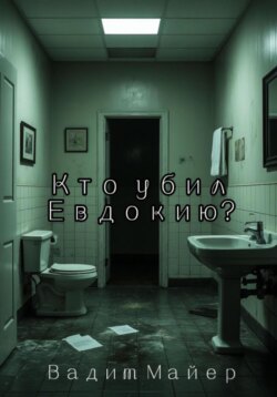 Кто убил Евдокию?