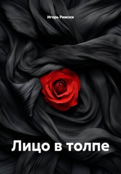 Лицо в толпе