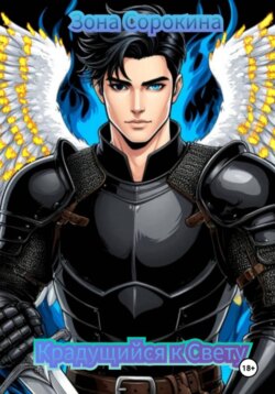 Крадущийся к Свету