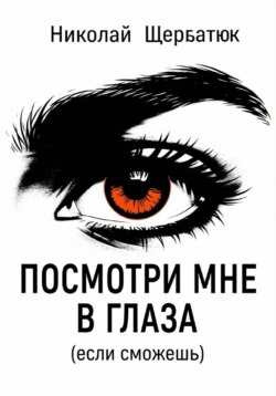 Посмотри мне в глаза (если сможешь)