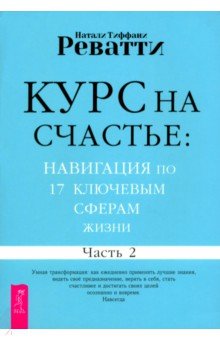 Курс на счастье. Навигация по 17 ключевым сферам жизни. Часть 2