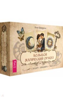 Большой магический оракул, 78 карт + брошюра